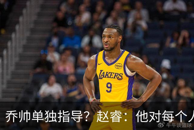 乔帅单独指导？赵睿：他对每个人都进行指导