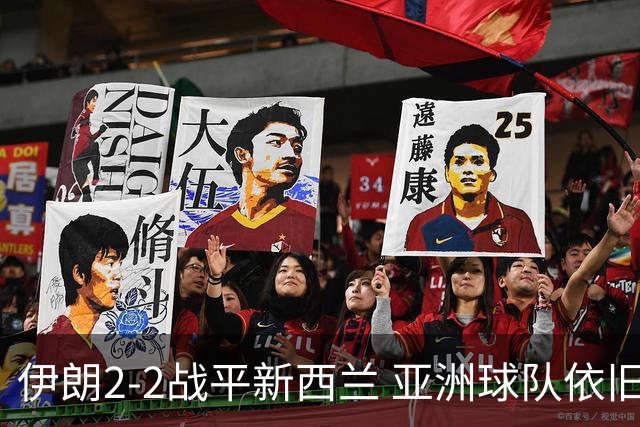 伊朗2-2战平新西兰 亚洲球队依旧保持不败