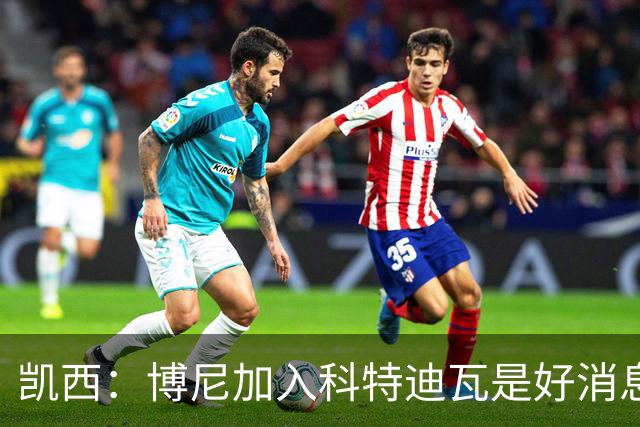 凯西：博尼加入科特迪瓦是好消息 未来回意甲？我专注于世界杯