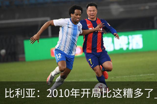 比利亚：2010年开局比这糟多了 西班牙主要靠边锋而他们还没回归
