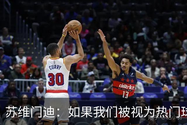 苏维门迪：如果我们被视为热门球队，那是因为这是我们应得的